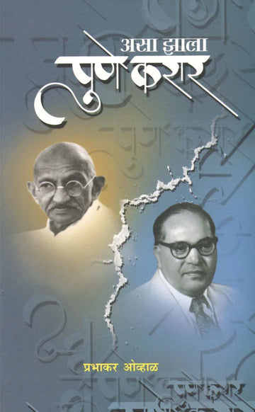 Asa Zala Pune Karar ( असा झाला पुणे करार ) by Prabhakar Ovhal ( प्रभाकर ओव्हाळ )