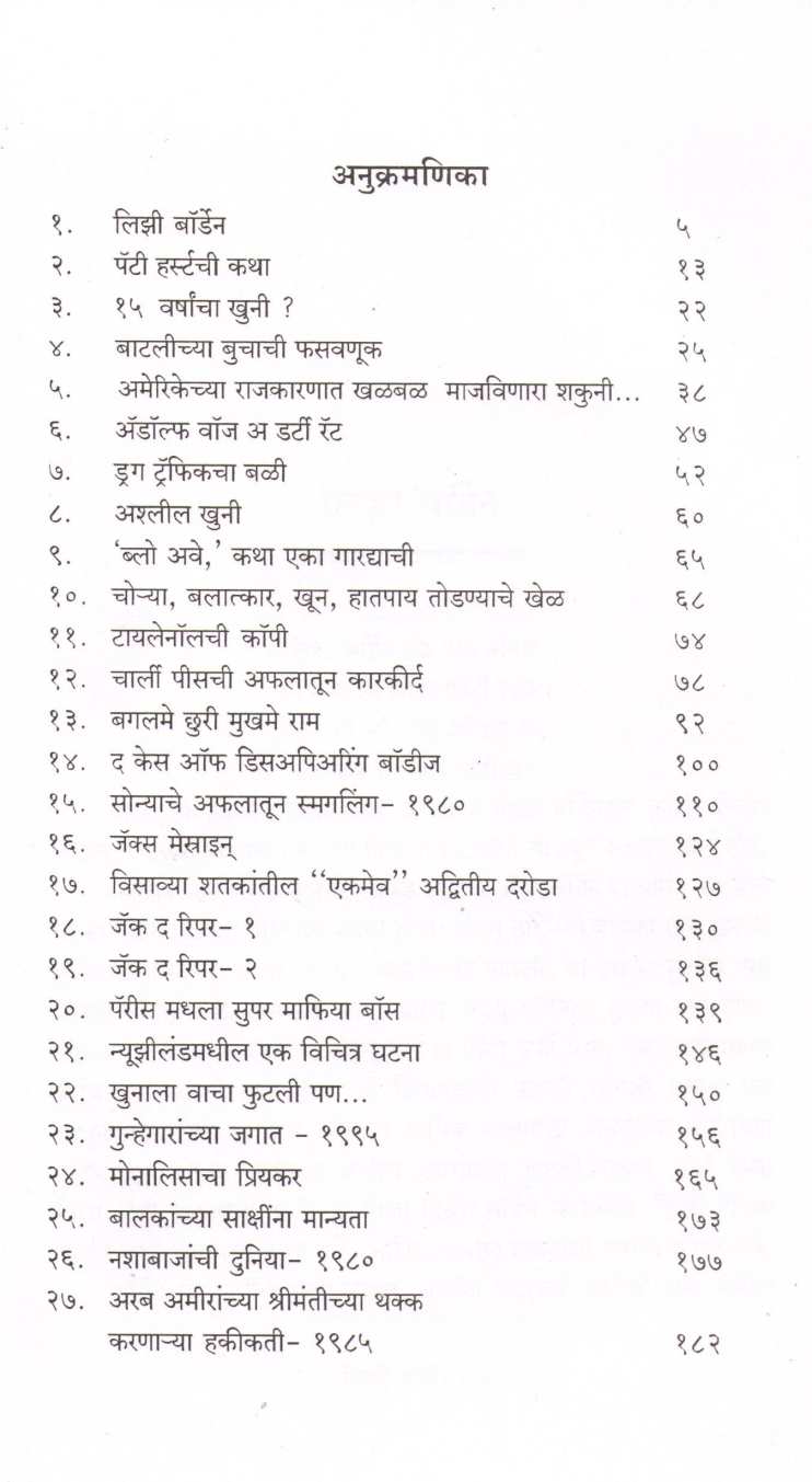 Gunhegarichya Jagat ( गुन्हेगारीच्या जगात ) by Niranjan Ghate ( निरंजन घाटे )