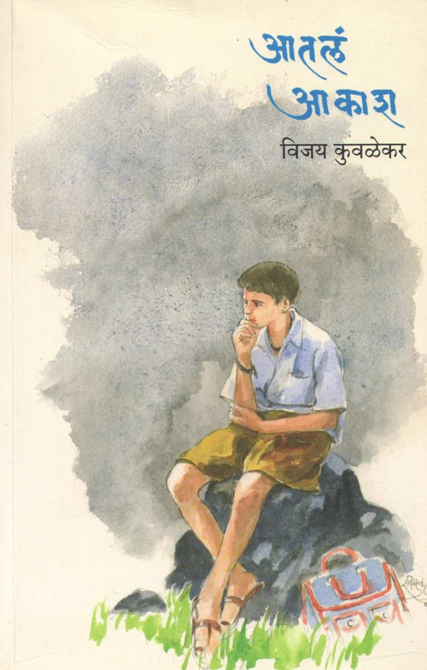 Atale Akash ( आतलं आकाश ) by Vijay Kuvalekar ( विजय कुवळेकर )