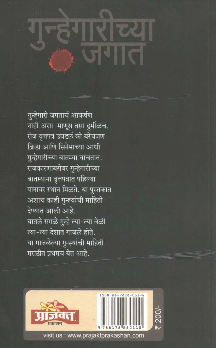 Gunhegarichya Jagat ( गुन्हेगारीच्या जगात ) by Niranjan Ghate ( निरंजन घाटे )