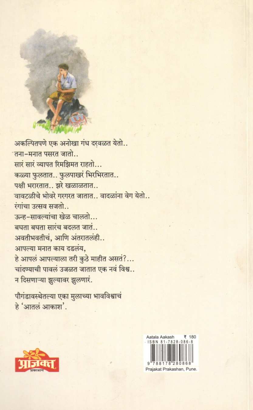 Atale Akash ( आतलं आकाश ) by Vijay Kuvalekar ( विजय कुवळेकर )