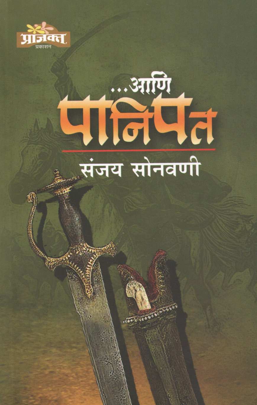 Ani Panipat ( आणि पानिपत ) by Sanjay Sonavani ( संजय सोनवणी )
