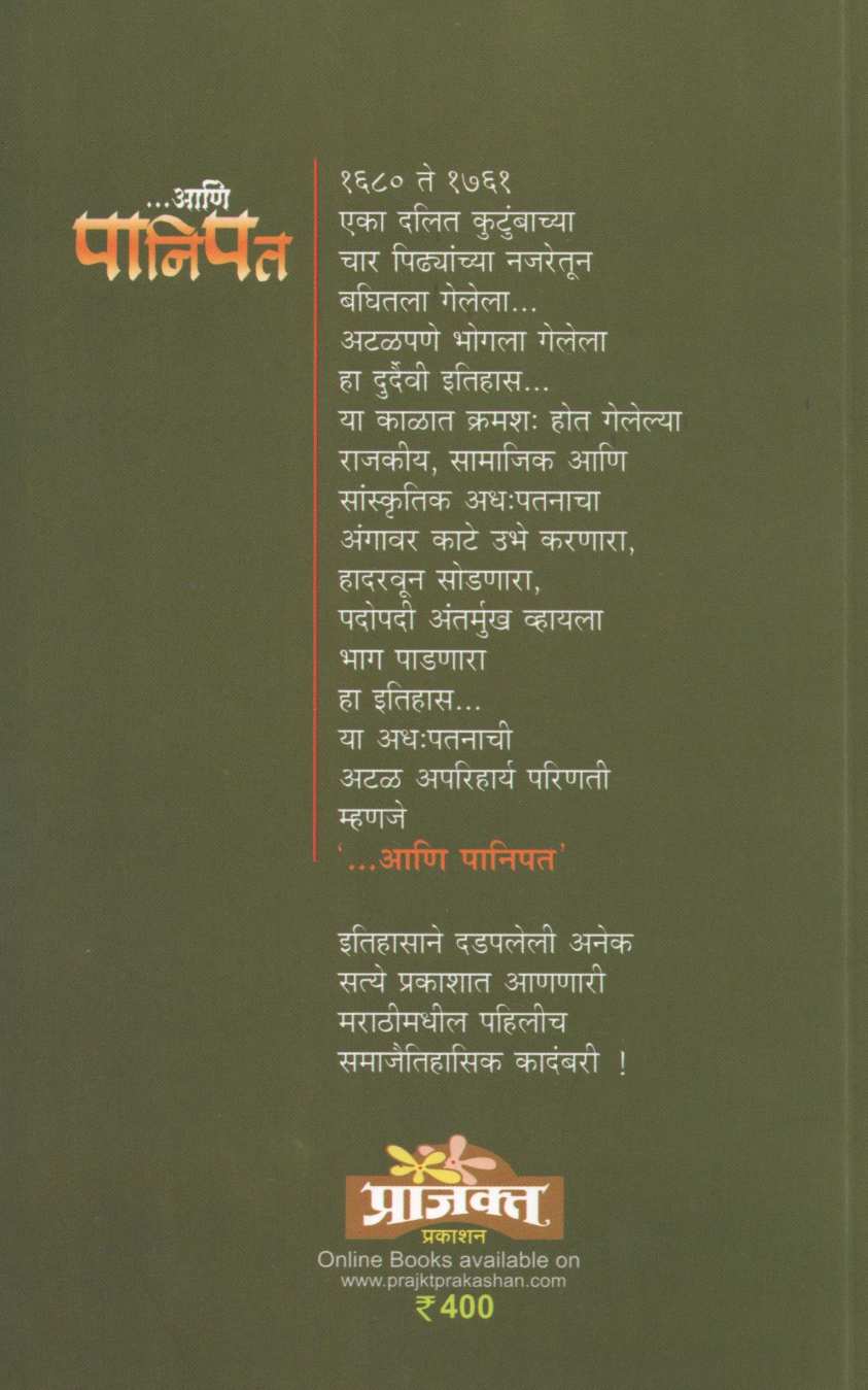 Ani Panipat ( आणि पानिपत ) by Sanjay Sonavani ( संजय सोनवणी )