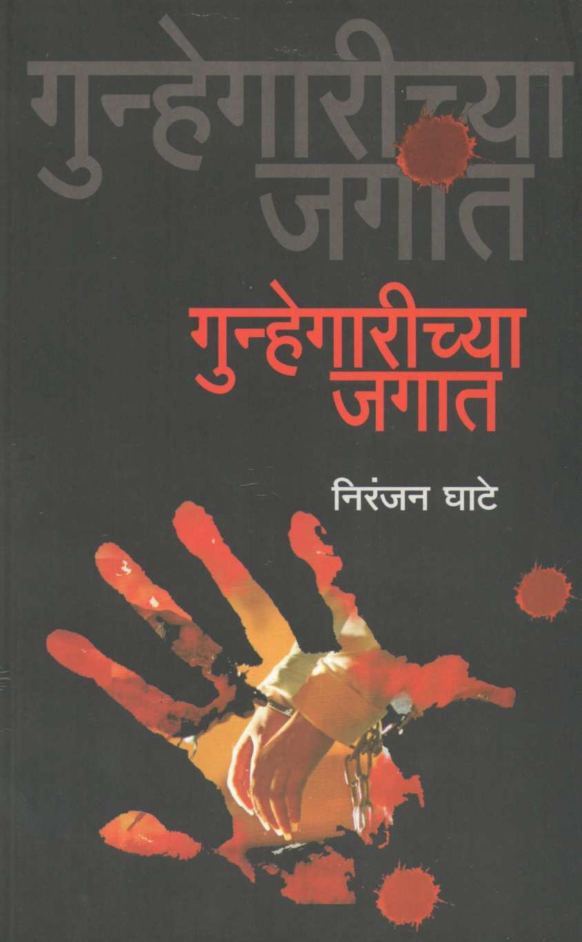 Gunhegarichya Jagat ( गुन्हेगारीच्या जगात ) by Niranjan Ghate ( निरंजन घाटे )