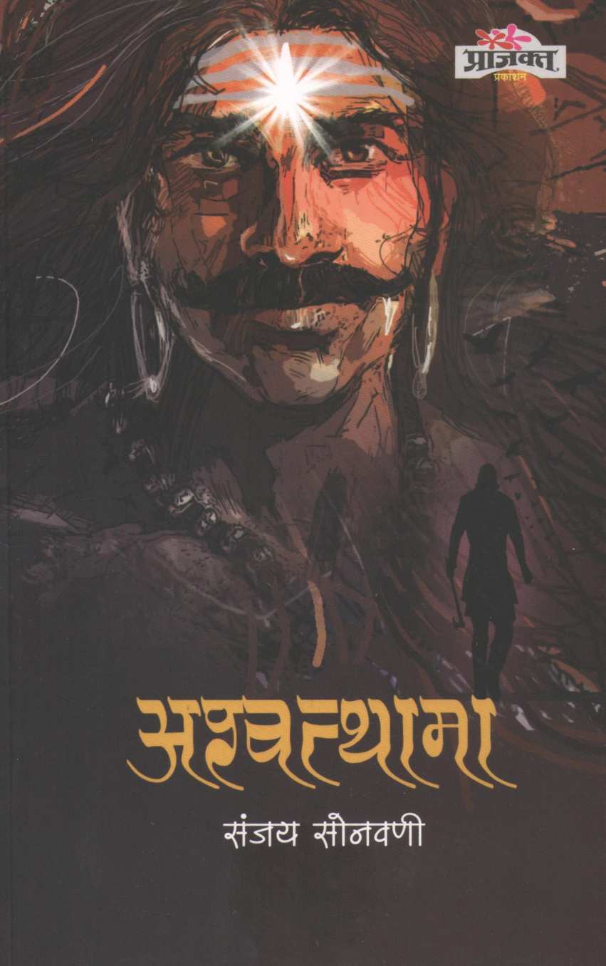 Ashwatthama ( अश्वत्थामा ) by Sanjay Sonavani ( संजय सोनवणी )