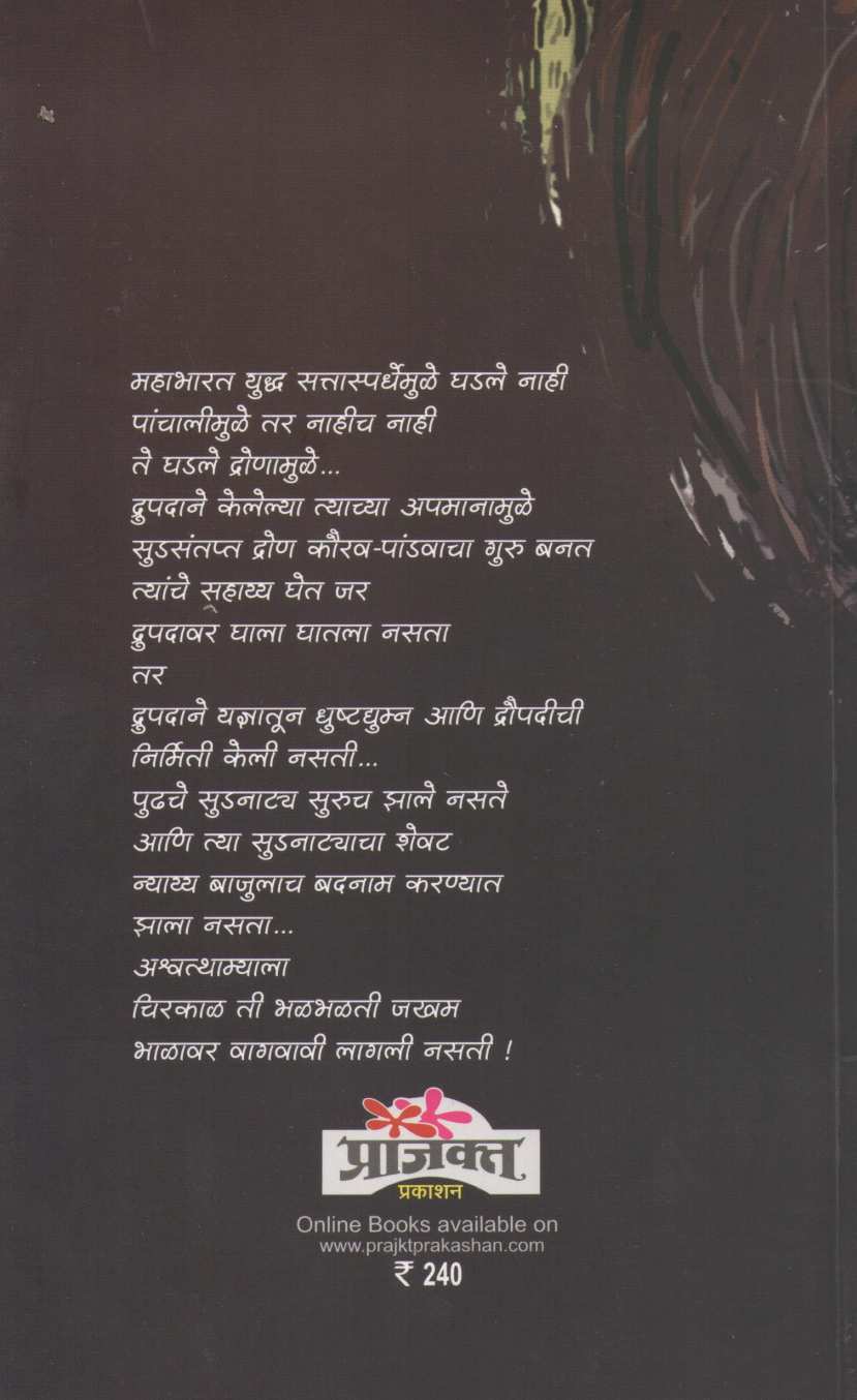 Ashwatthama ( अश्वत्थामा ) by Sanjay Sonavani ( संजय सोनवणी )