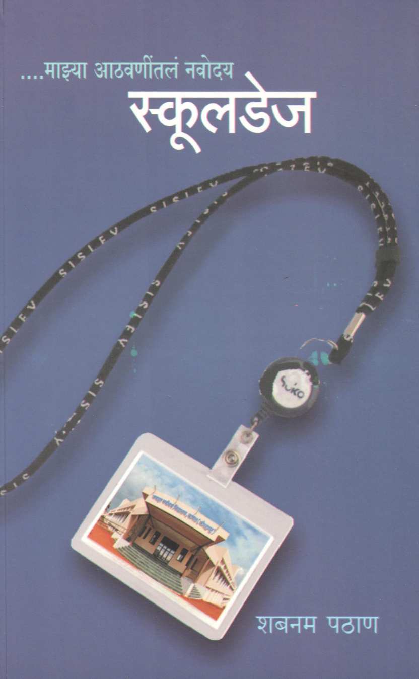 School Days ( स्कुलडेज ) by Shabnam Pathan ( शबनम पठाण )