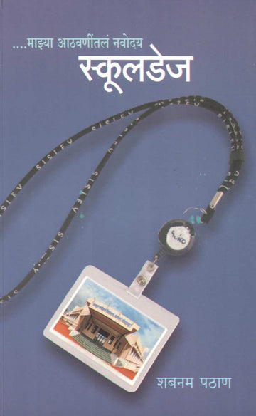 School Days ( स्कुलडेज ) by Shabnam Pathan ( शबनम पठाण )
