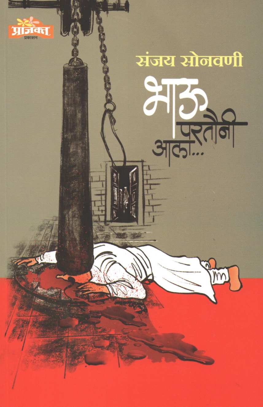 Bhau Partuni Ala ( भाऊ परतौनी आला ) by Sanjay Sonavani ( संजय सोनवणी )
