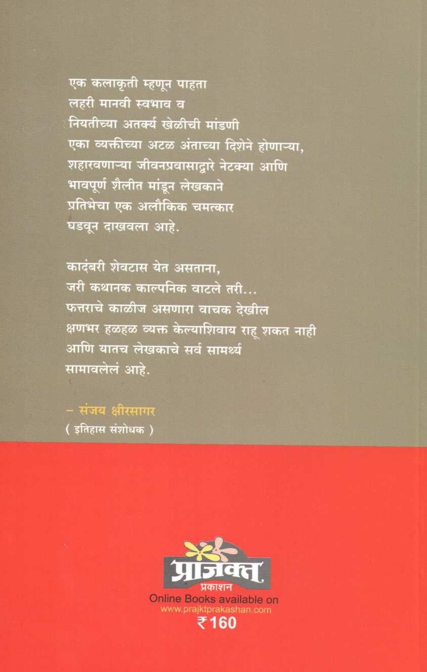 Bhau Partuni Ala ( भाऊ परतौनी आला ) by Sanjay Sonavani ( संजय सोनवणी )