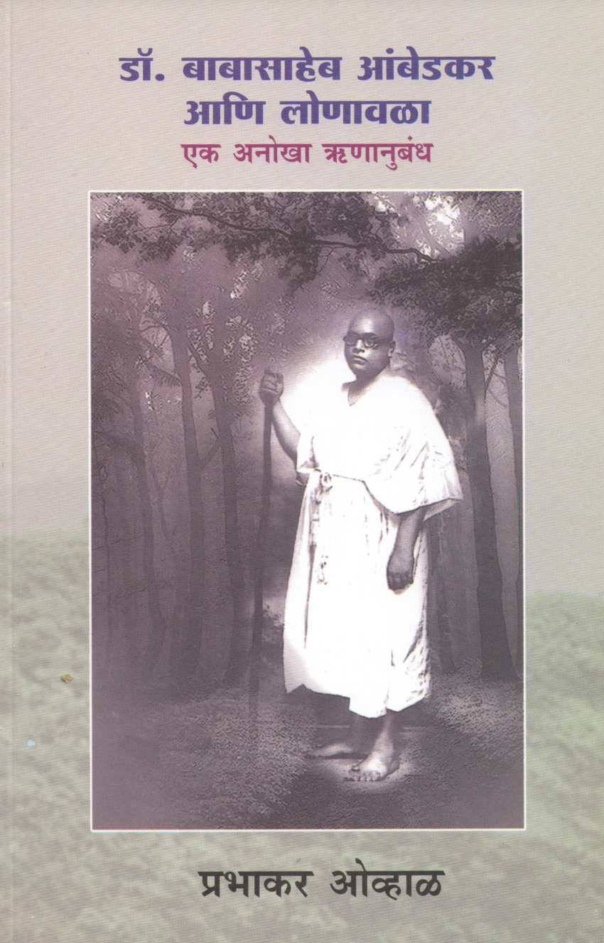 Dr. Babasaheb Ambedkar Ani Lonavla ( डॉ. बाबासाहेब आंबेडकर आणि लोणावळा ) by Prabhakar Ovhal ( प्रभाकर ओव्हाळ )