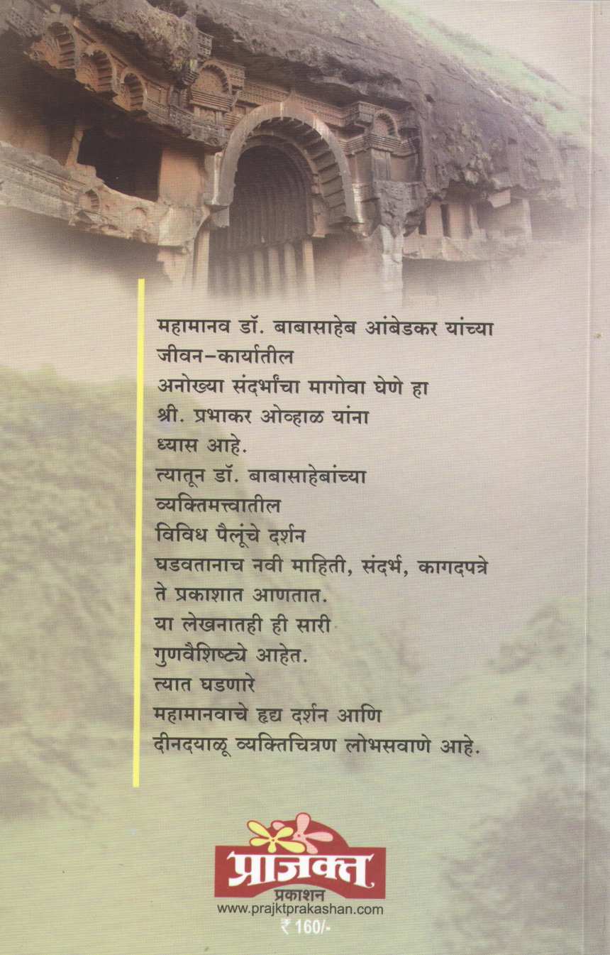 Dr. Babasaheb Ambedkar Ani Lonavla ( डॉ. बाबासाहेब आंबेडकर आणि लोणावळा ) by Prabhakar Ovhal ( प्रभाकर ओव्हाळ )