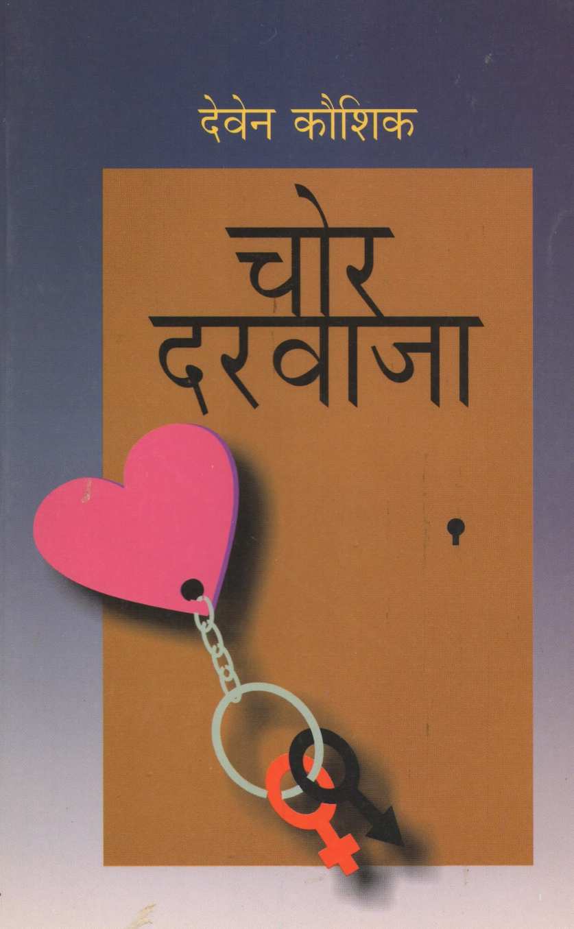 Chor Darwaja ( चोर दरवाजा ) by Deven Koushik ( देवेन कौशिक )