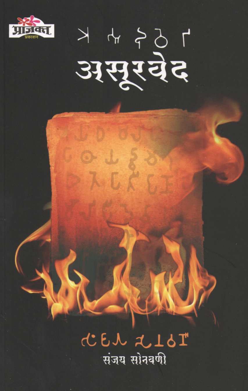 Asurved ( असुरवेद ) by Sanjay Sonavani ( संजय सोनवणी )