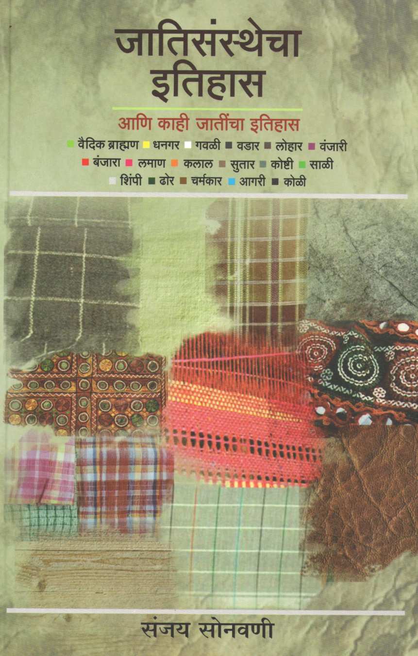 Jatisansthecha Itihas ( जातिसंस्थेचा इतिहास ) by Sanjay Sonavani ( संजय सोनवणी )