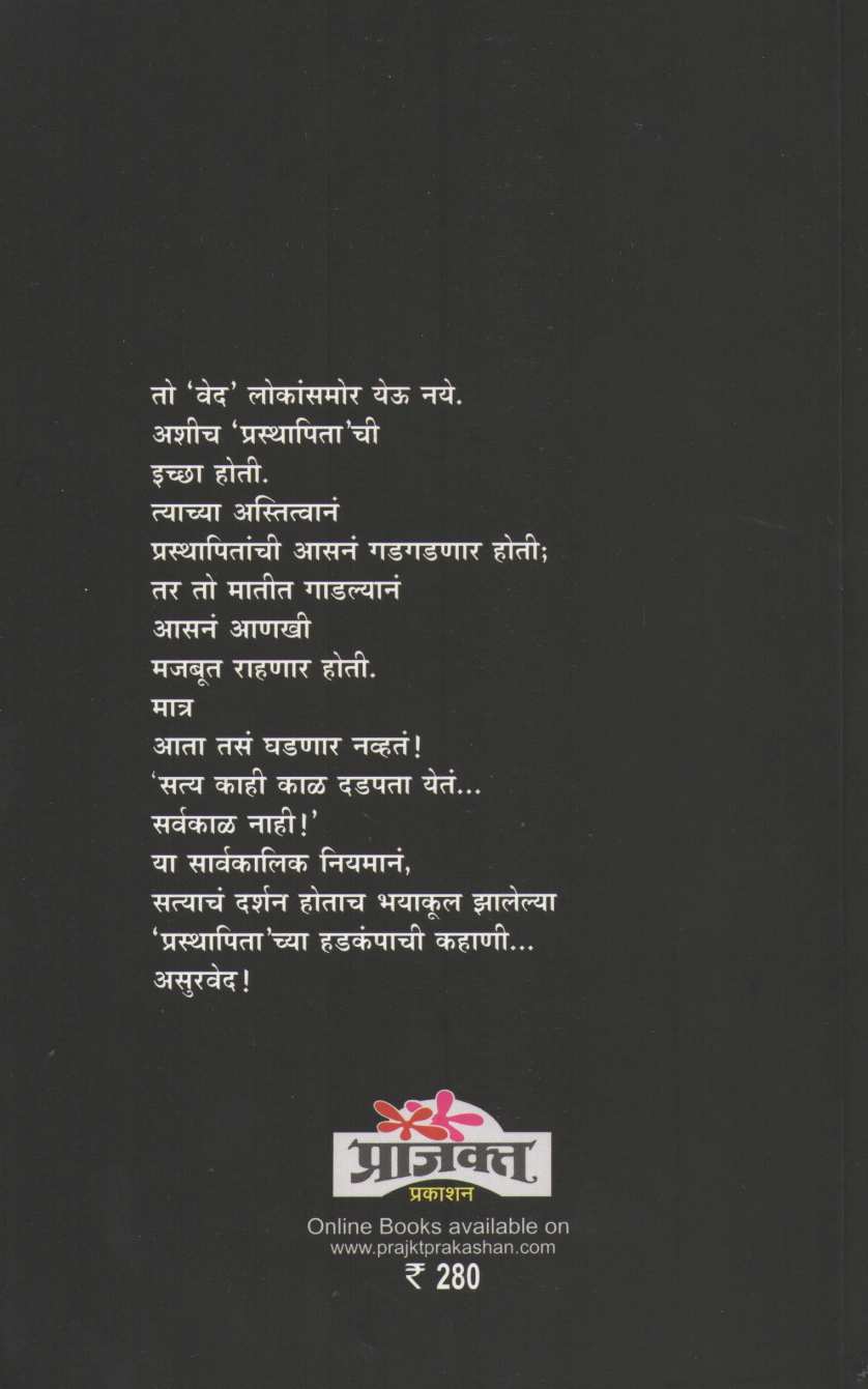 Asurved ( असुरवेद ) by Sanjay Sonavani ( संजय सोनवणी )