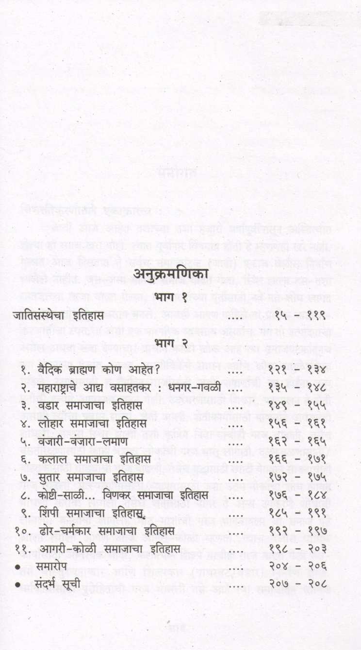 Jatisansthecha Itihas ( जातिसंस्थेचा इतिहास ) by Sanjay Sonavani ( संजय सोनवणी )