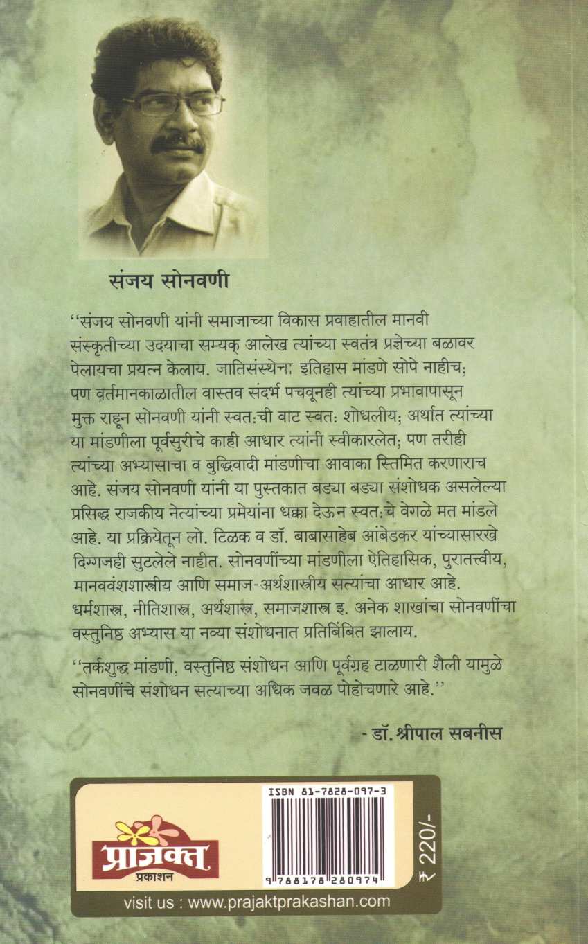 Jatisansthecha Itihas ( जातिसंस्थेचा इतिहास ) by Sanjay Sonavani ( संजय सोनवणी )