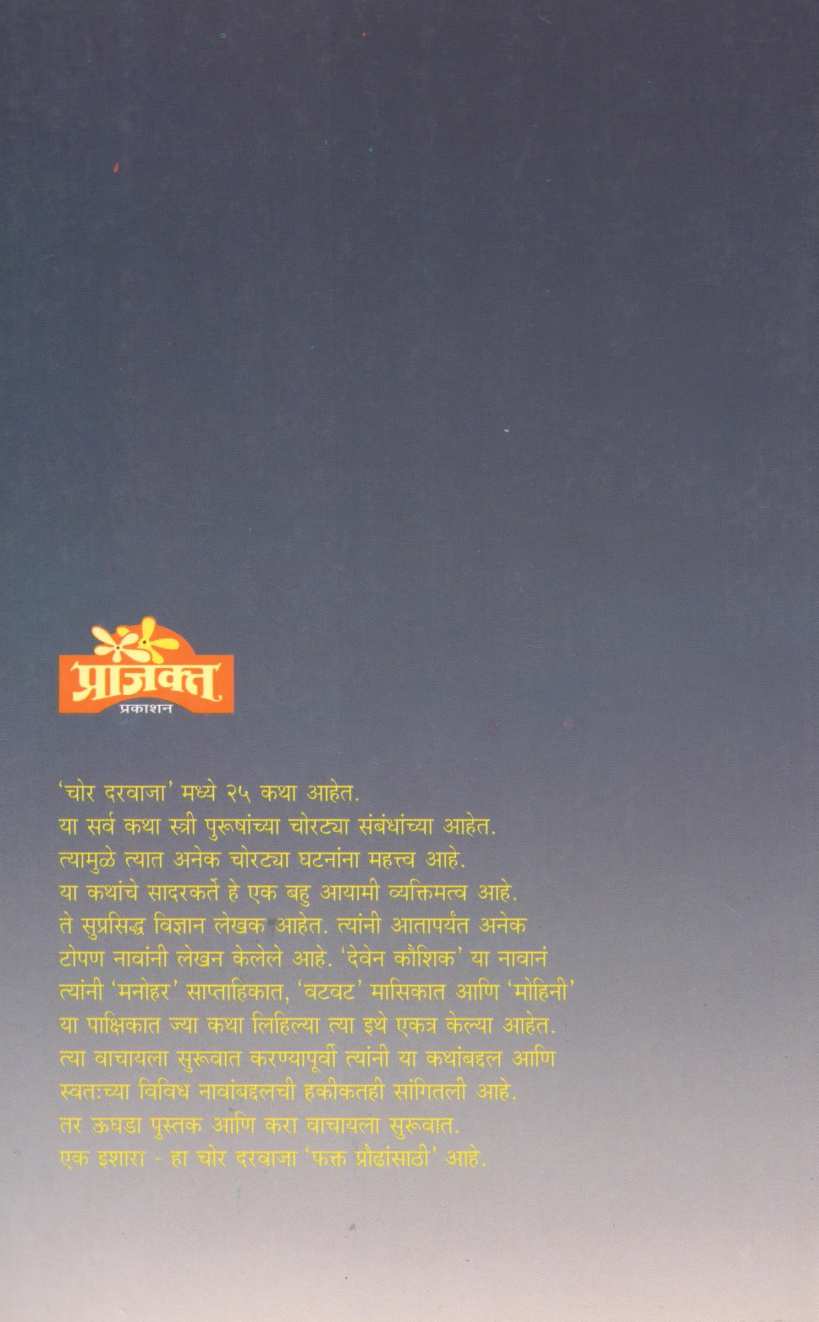 Chor Darwaja ( चोर दरवाजा ) by Deven Koushik ( देवेन कौशिक )