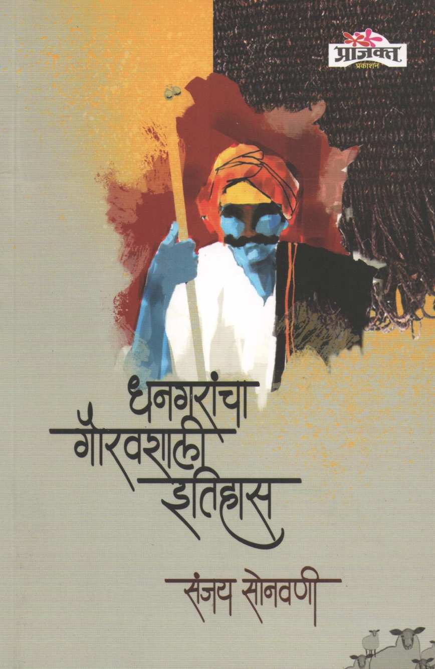 Dhangarancha Gauravshali Itihas ( धनगरांचा गौरवशाली इतिहास ) by Sanjay Sonavani ( संजय सोनवणी )