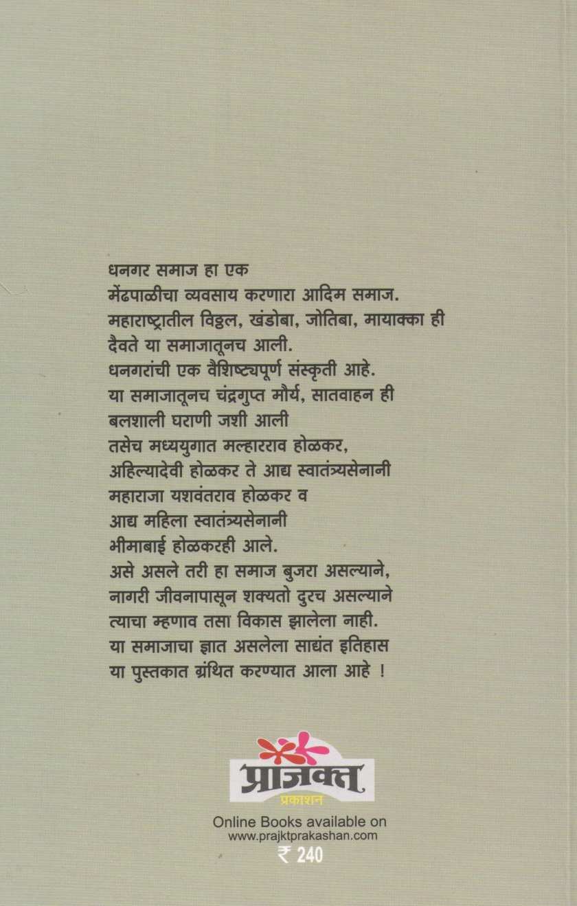 Dhangarancha Gauravshali Itihas ( धनगरांचा गौरवशाली इतिहास ) by Sanjay Sonavani ( संजय सोनवणी )
