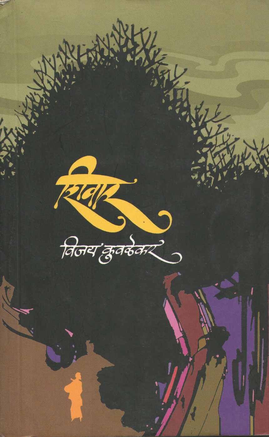 Shivar ( शिवार ) by Vijay Kuvalekar ( विजय कुवळेकर )