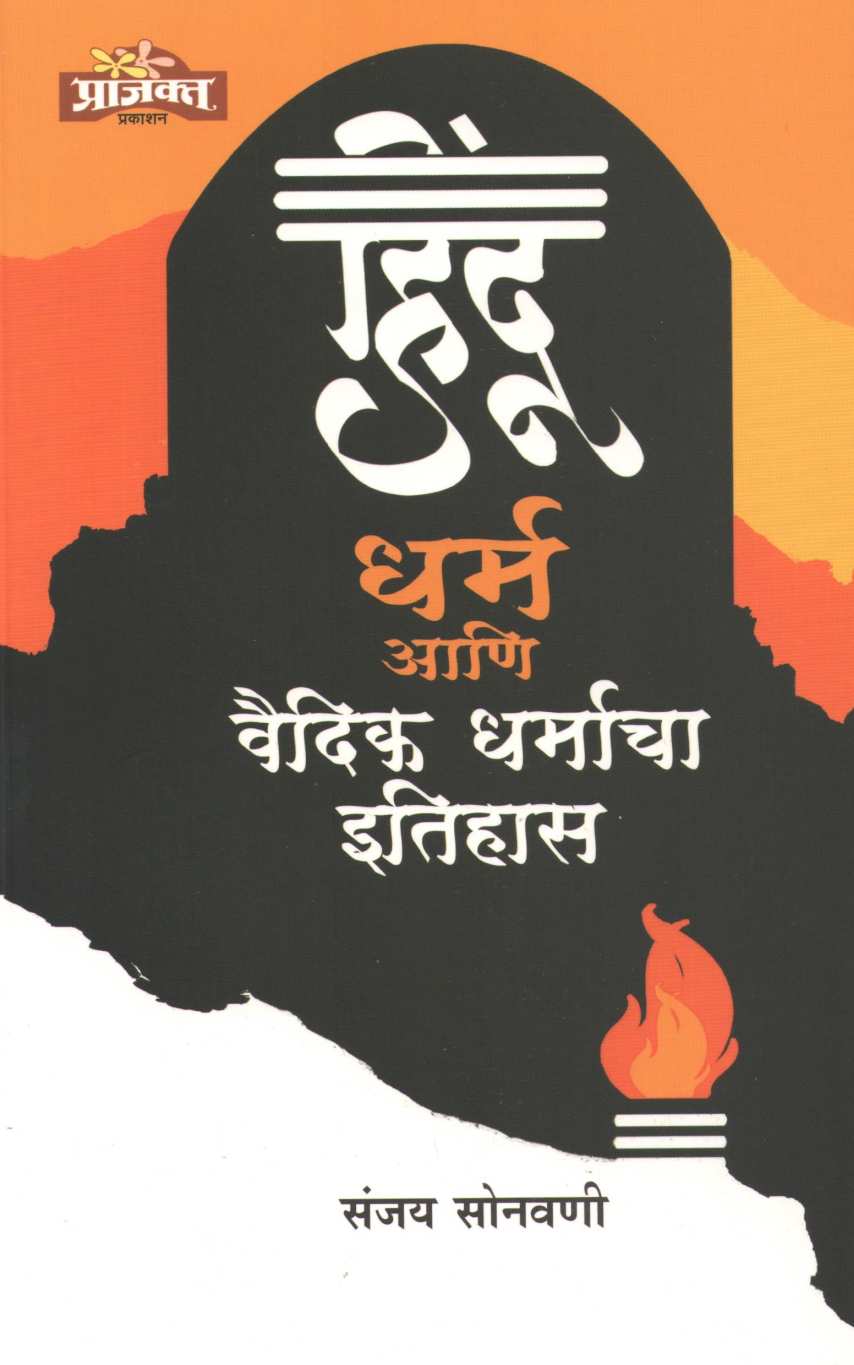 Hindu Dharm Ani Vaidik Dharmacha Itihas ( हिंदू धर्म आणि वैदिक धर्माचा इतिहास ) by Sanjay Sonavani ( संजय सोनवणी )