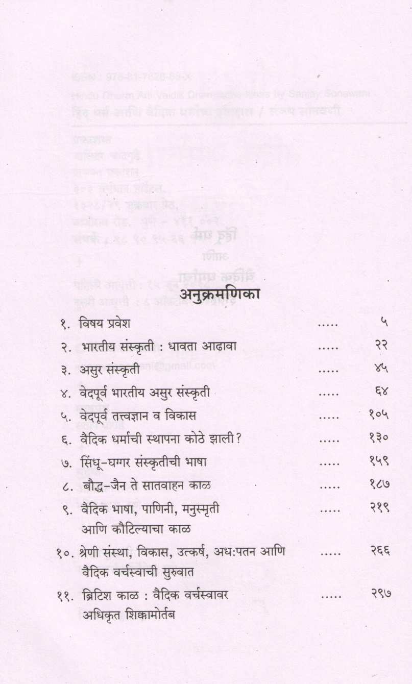 Hindu Dharm Ani Vaidik Dharmacha Itihas ( हिंदू धर्म आणि वैदिक धर्माचा इतिहास ) by Sanjay Sonavani ( संजय सोनवणी )