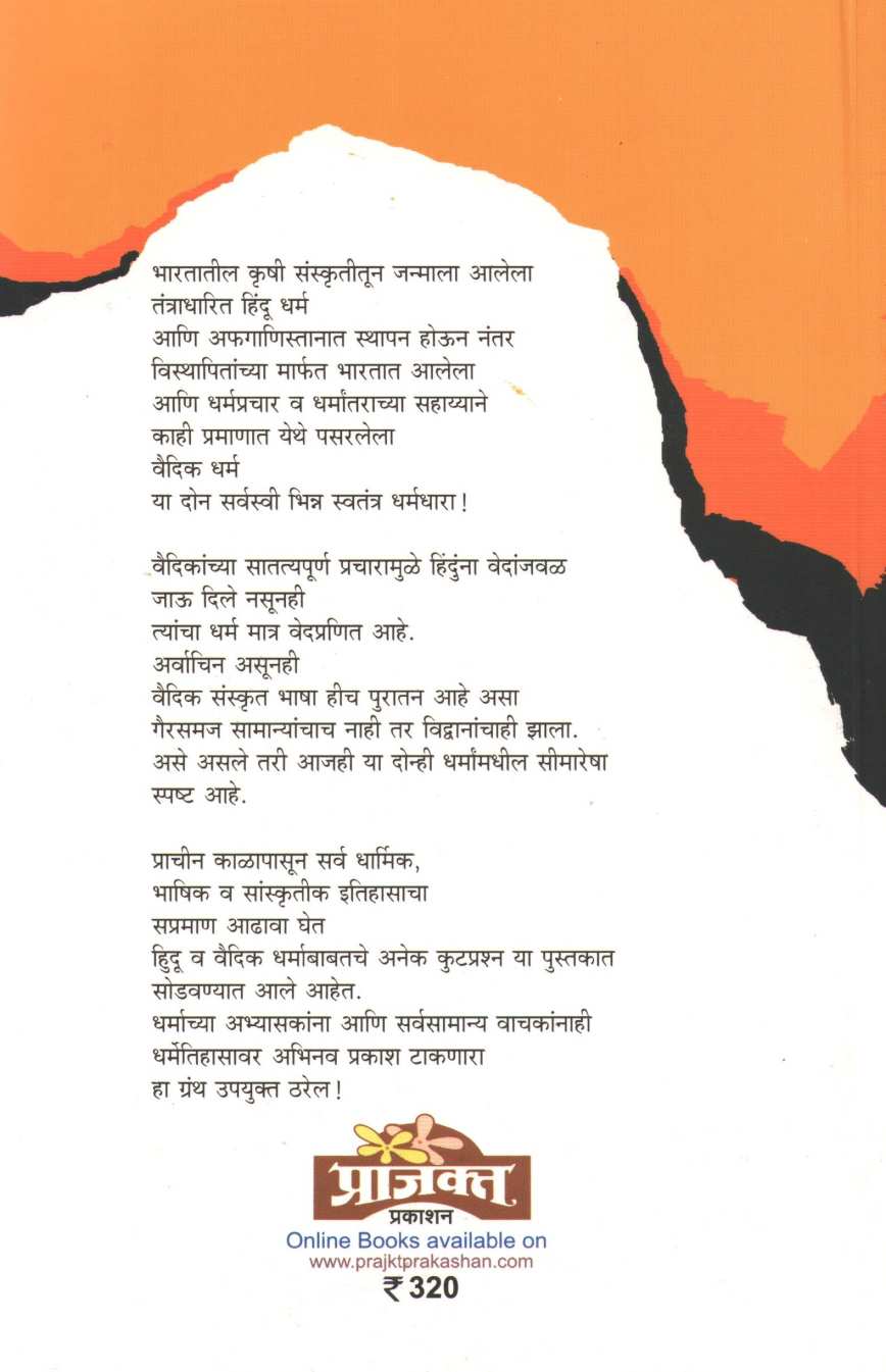 Hindu Dharm Ani Vaidik Dharmacha Itihas ( हिंदू धर्म आणि वैदिक धर्माचा इतिहास ) by Sanjay Sonavani ( संजय सोनवणी )