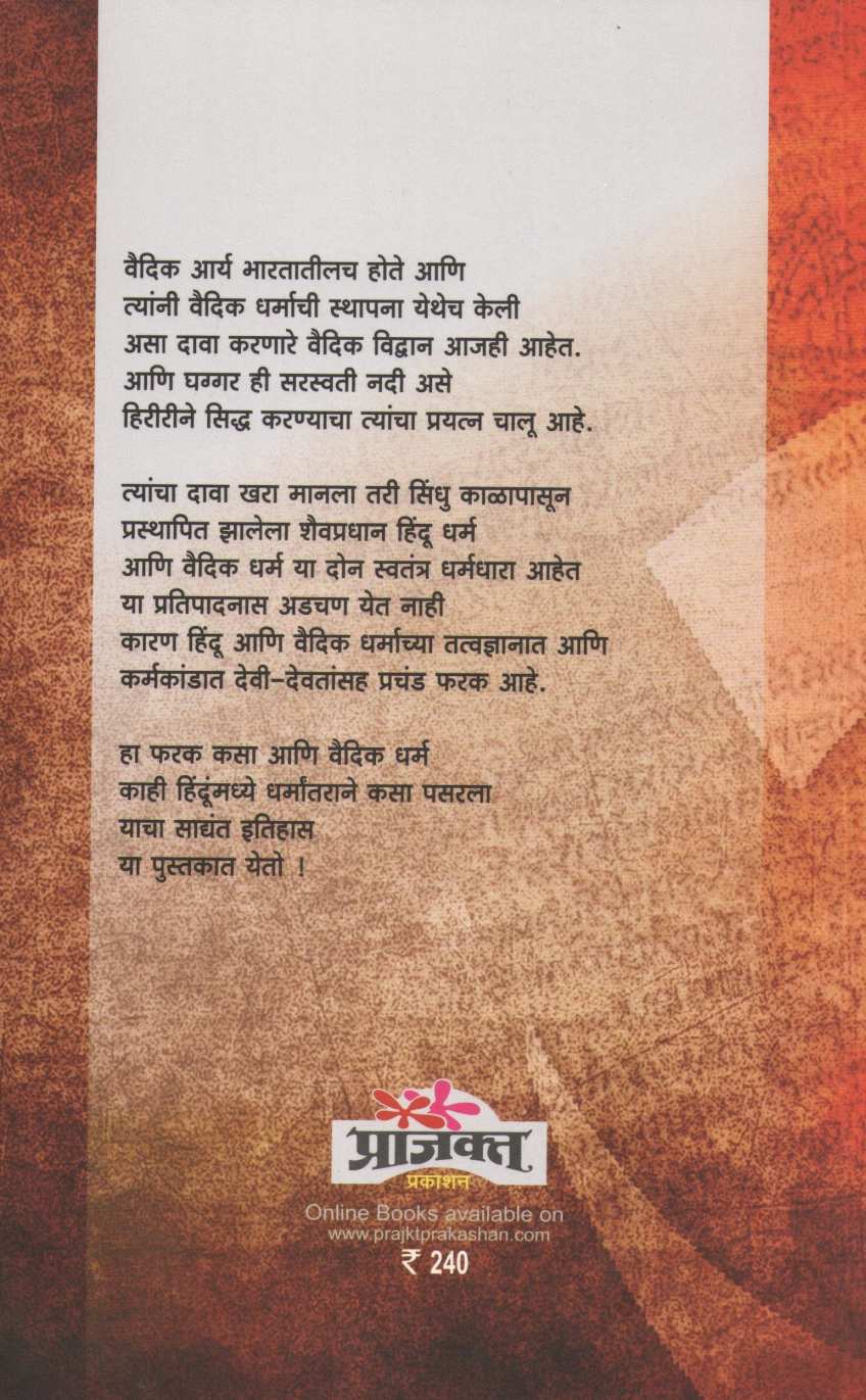 Hindu Dharmache Shaiv Rahsya ( हिंदू धर्माचे शैव रहस्य ) by Sanjay Sonavani ( संजय सोनवणी )