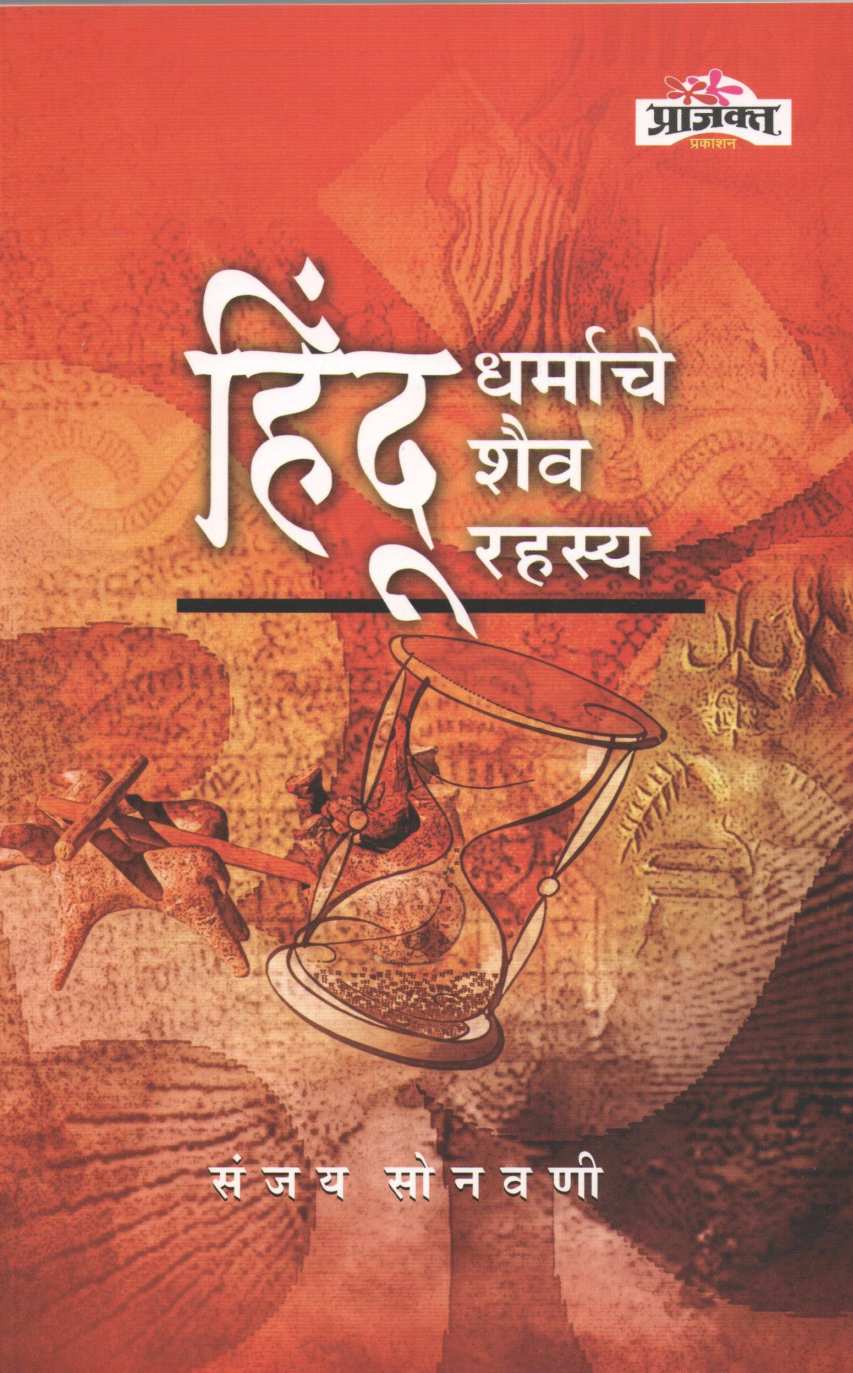 Hindu Dharmache Shaiv Rahsya ( हिंदू धर्माचे शैव रहस्य ) by Sanjay Sonavani ( संजय सोनवणी )