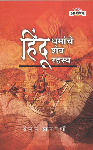 Hindu Dharmache Shaiv Rahsya ( हिंदू धर्माचे शैव रहस्य ) by Sanjay Sonavani ( संजय सोनवणी )
