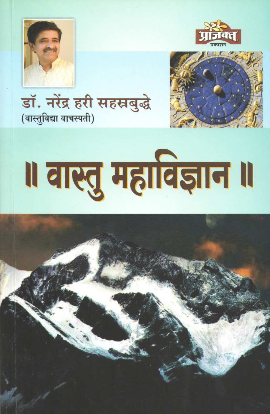 Vastu Mahavidnyan ( वास्तु महाविज्ञान ) by Dr. Narendra Sahasrabuddhe ( डॉ. नरेंद्र सहस्रबुद्धे )