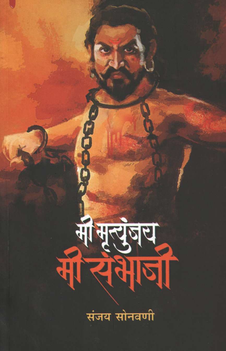Mi Mrutunjay Mi Sambhaji ( मी मृत्युंजय मी संभाजी ) by Sanjay Sonavani ( संजय सोनवणी )