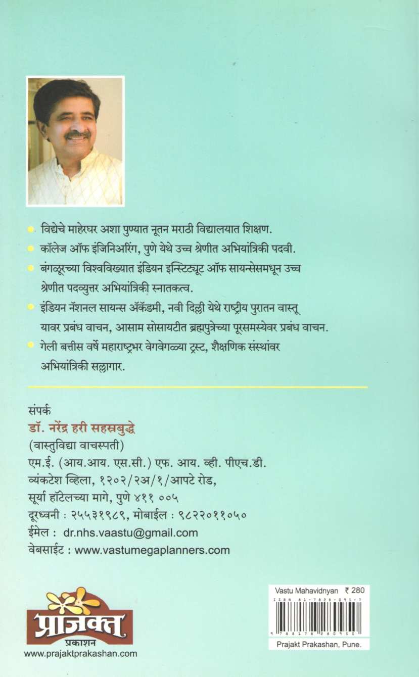 Vastu Mahavidnyan ( वास्तु महाविज्ञान ) by Dr. Narendra Sahasrabuddhe ( डॉ. नरेंद्र सहस्रबुद्धे )