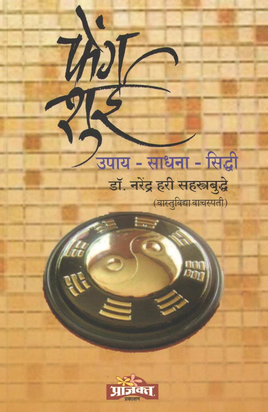 Feng Shui ( फेंगशुई ) by Dr. Narendra Sahasrabuddhe ( डॉ. नरेंद्र सहस्रबुद्धे )