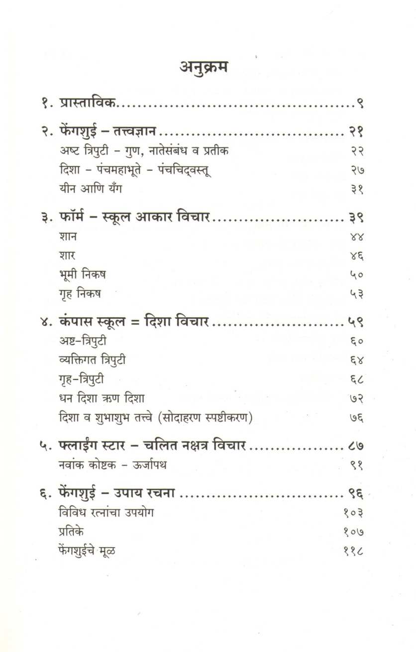 Feng Shui ( फेंगशुई ) by Dr. Narendra Sahasrabuddhe ( डॉ. नरेंद्र सहस्रबुद्धे )