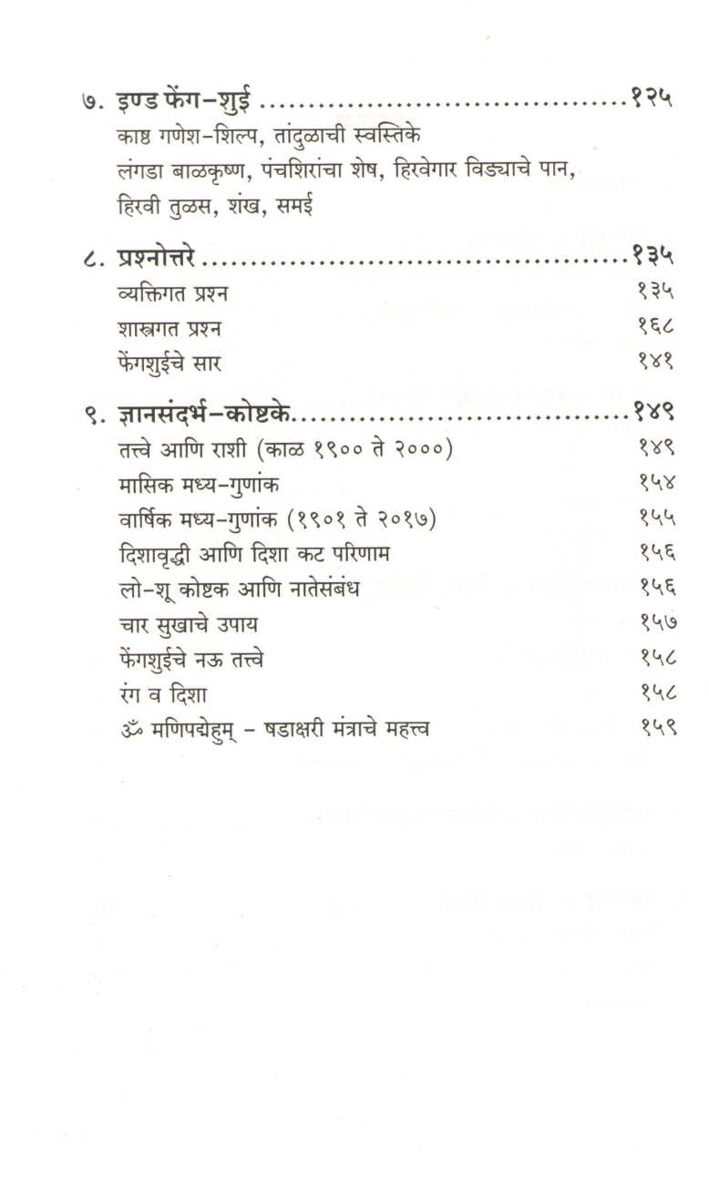 Feng Shui ( फेंगशुई ) by Dr. Narendra Sahasrabuddhe ( डॉ. नरेंद्र सहस्रबुद्धे )