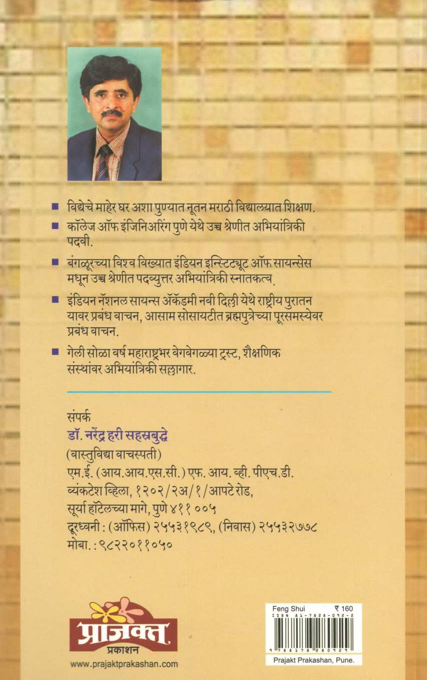 Feng Shui ( फेंगशुई ) by Dr. Narendra Sahasrabuddhe ( डॉ. नरेंद्र सहस्रबुद्धे )