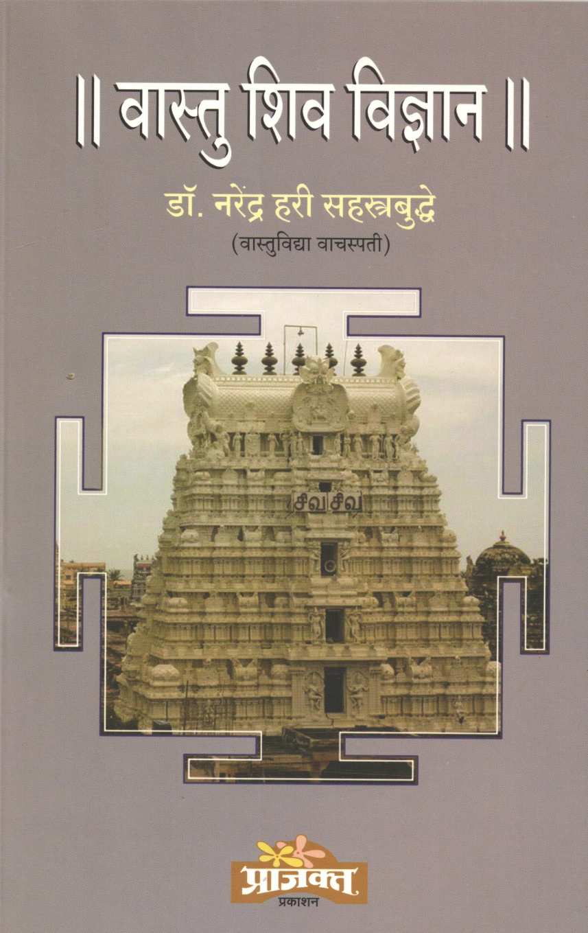 Vastu Shiv Vidnyan ( वास्तु शिव विज्ञान ) by Dr. Narendra Sahasrabuddhe ( डॉ. नरेंद्र सहस्रबुद्धे )