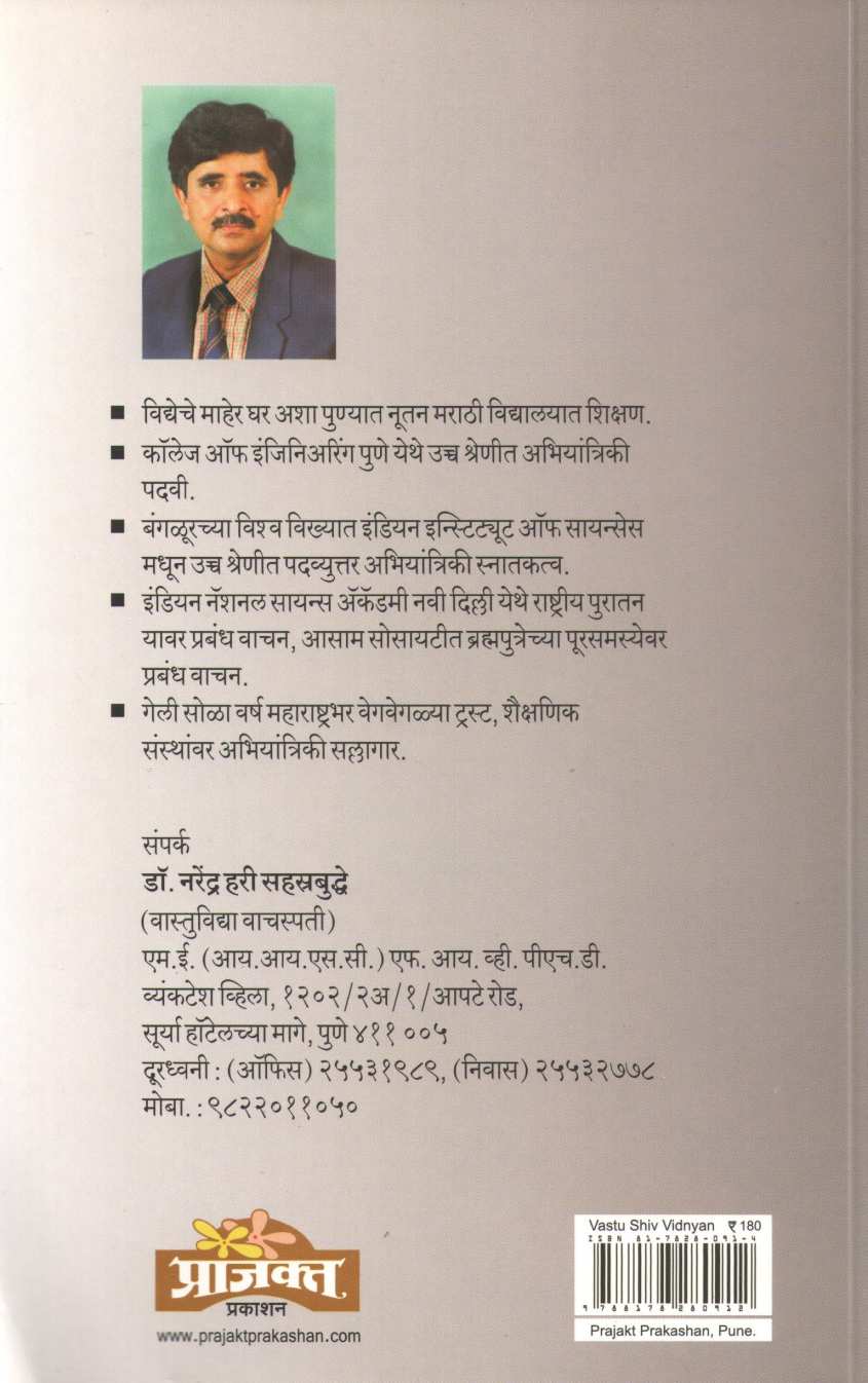 Vastu Shiv Vidnyan ( वास्तु शिव विज्ञान ) by Dr. Narendra Sahasrabuddhe ( डॉ. नरेंद्र सहस्रबुद्धे )