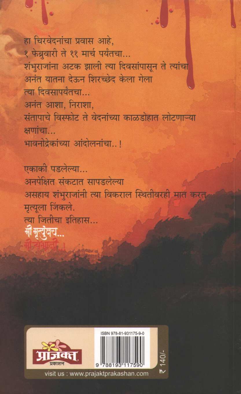 Mi Mrutunjay Mi Sambhaji ( मी मृत्युंजय मी संभाजी ) by Sanjay Sonavani ( संजय सोनवणी )