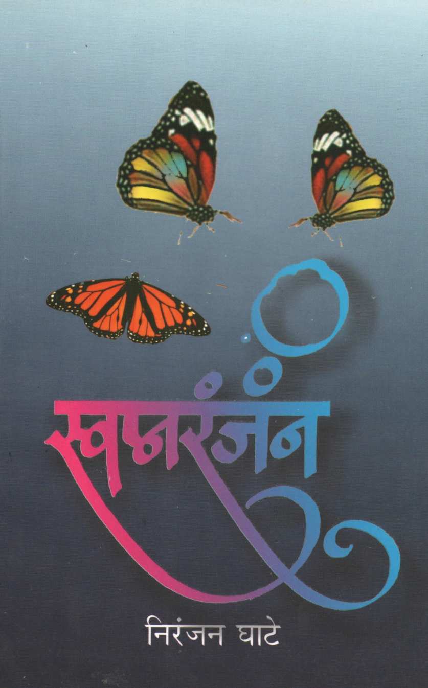 Swapnaranjan ( स्वप्नरंजन ) by Niranjan Ghate ( निरंजन घाटे )