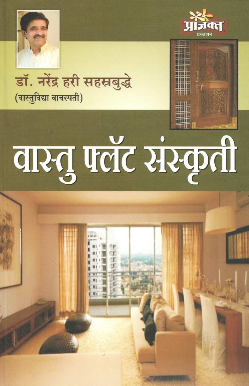 Vastu Flat Sankruti ( वास्तु फ्लॅट संस्कृती ) by Dr. Narendra Sahasrabuddhe ( डॉ. नरेंद्र सहस्रबुद्धे )