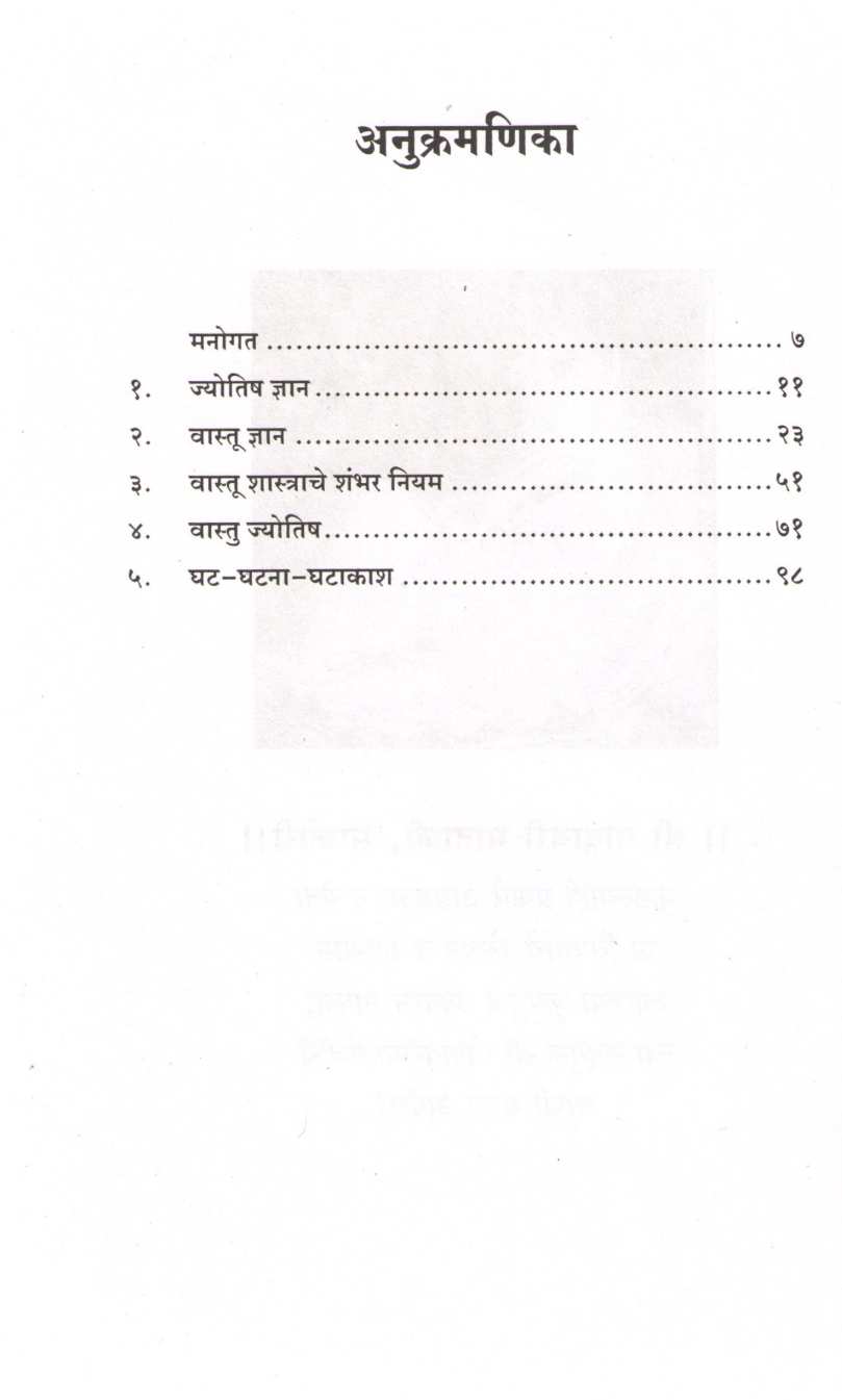 Vastu Jyotish ( वास्तु ज्योतिष ) by Dr. Narendra Sahasrabuddhe ( डॉ. नरेंद्र सहस्रबुद्धे )