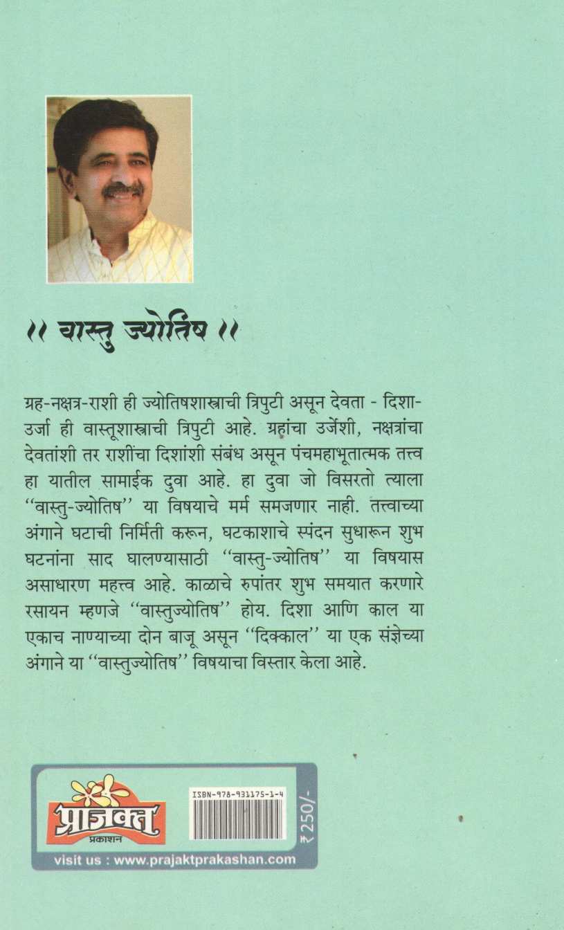 Vastu Jyotish ( वास्तु ज्योतिष ) by Dr. Narendra Sahasrabuddhe ( डॉ. नरेंद्र सहस्रबुद्धे )