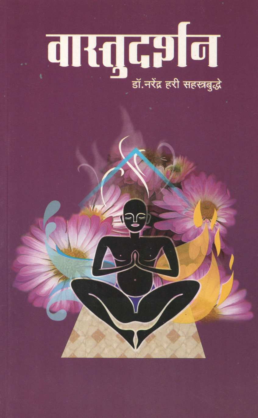 Vastu Darshan ( वास्तू दर्शन ) by Dr. Narendra Sahasrabuddhe ( डॉ. नरेंद्र सहस्रबुद्धे )