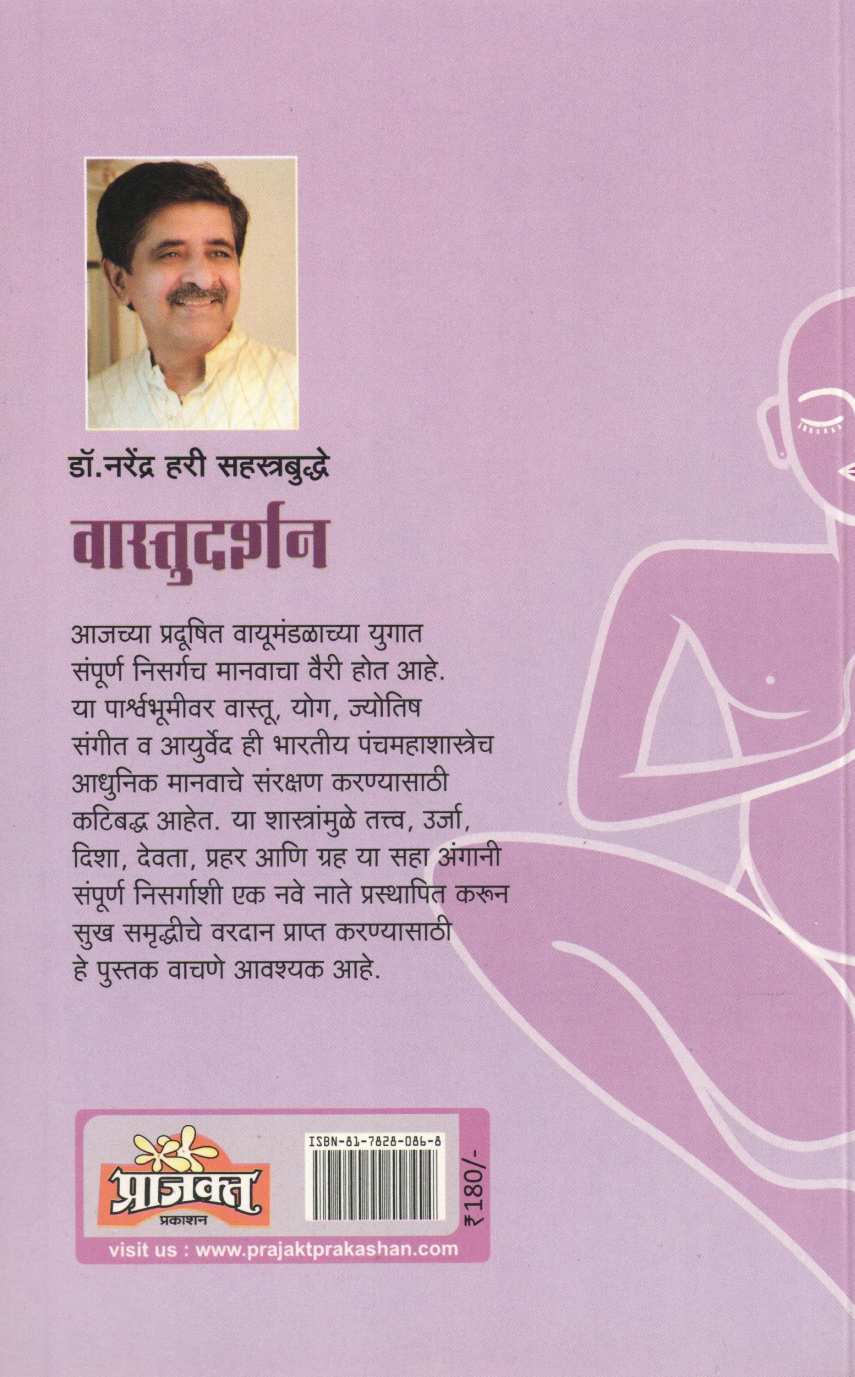 Vastu Darshan ( वास्तू दर्शन ) by Dr. Narendra Sahasrabuddhe ( डॉ. नरेंद्र सहस्रबुद्धे )