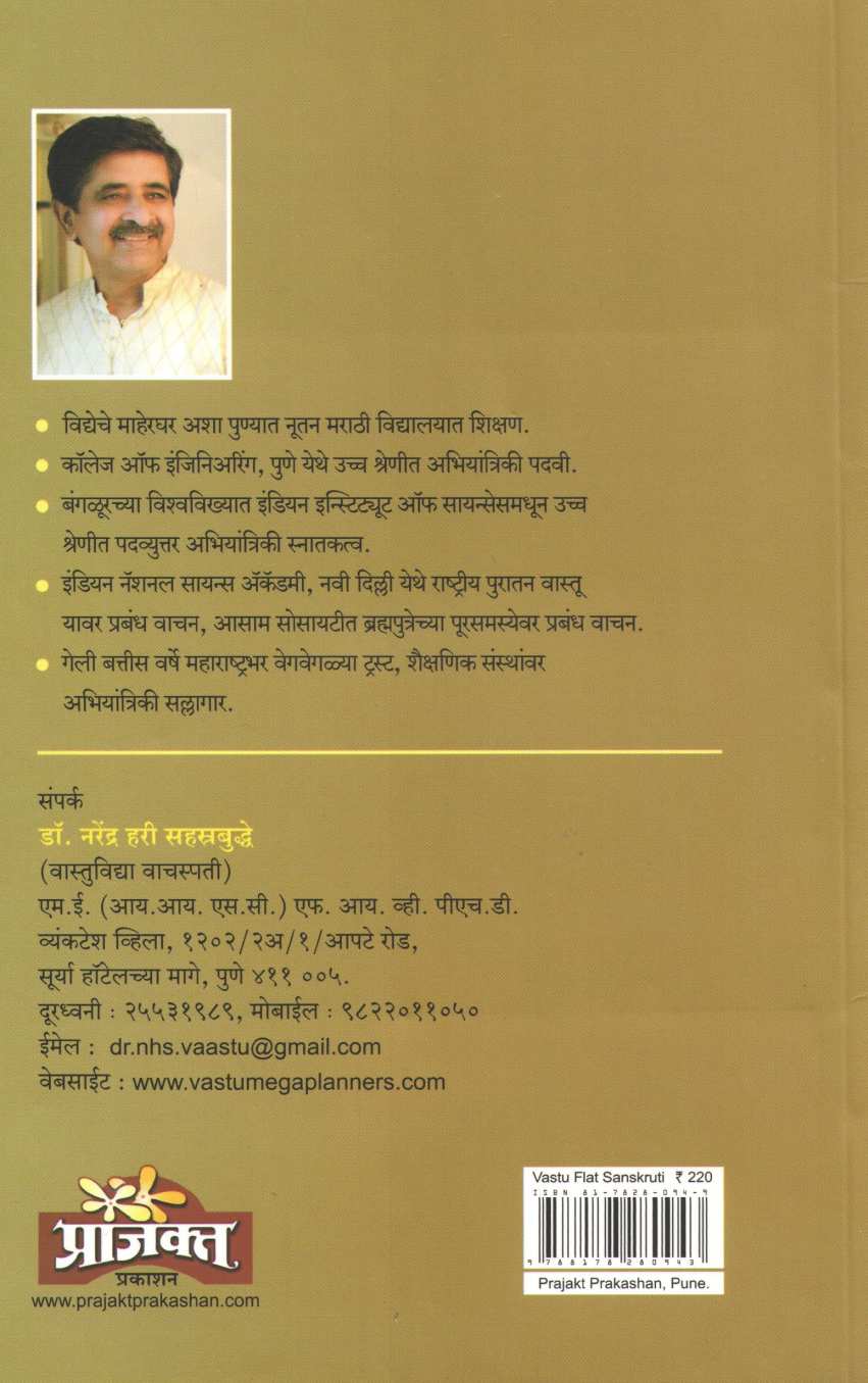 Vastu Flat Sankruti ( वास्तु फ्लॅट संस्कृती ) by Dr. Narendra Sahasrabuddhe ( डॉ. नरेंद्र सहस्रबुद्धे )