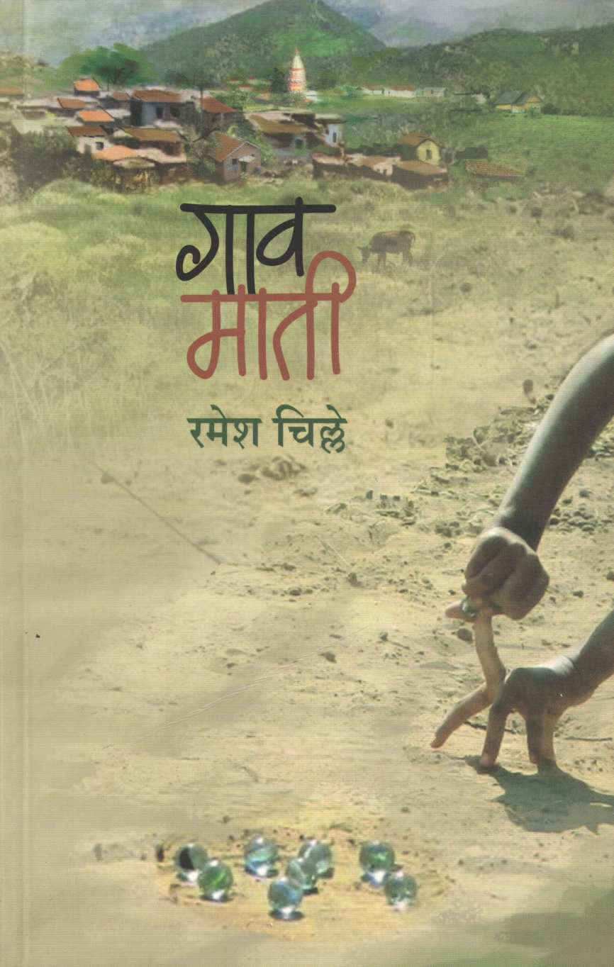 Gao Mati ( गाव माती ) by Ramesh Chille ( रमेश चिल्ल्ले )